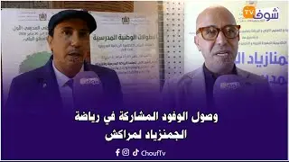 بمشاركة حوالي ألف مشاركة ومشارك من أنحاء المغرب..وصول الوفود المشاركة في رياضة الجمنزياد لمراكش