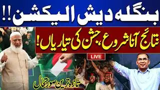 LIVE | Bangladesh Elections 2026: Results Coming | Celebrations Begin | Historic Night in Bangladesh