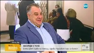 Абсурди с ТЕЛК. Болни губят право на помощи, здрави получават пари за болест (14.02.2019г.)
