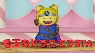【ネタバレあり】HD-2D版&SFC版DQ3RTAリレー対決 4位/10チーム 2h47m29s