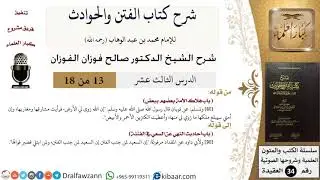 13 من 18 / شرح كتاب الفتن والحوادث / باب هلاك الأمة بعضهم ببعض / صالح الفوزان / العقيدة
