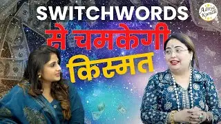 SWITCHWORDS से किस्मत चमकाओ #astrology #podcast #numerology #sakshisanjeevthakur #switchwords #yt