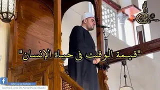 “قيمة الوقت في حياة الإنسان
