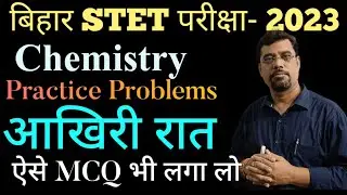 bihar Chemistry MCQ stet | bihar super tet exam 2023 mcq | stet bihar | prayagraj teacher | anujsir