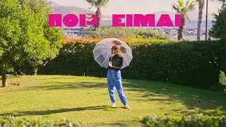 ολίνα - ποι@ είμαι