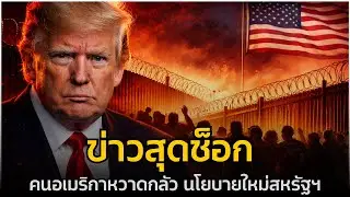 5 เรื่องที่คนเข้าเมืองสหรัฐฯ ต้องรู้!