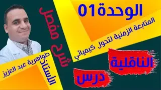 17# الناقلية السنة ثالثة ثانوي الأستاذ طواهرية عبد العزيز