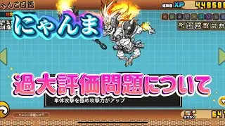 【にゃんこ大戦争】にゃんま過大評価問題について