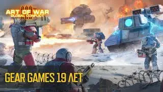 День рождения Gear Games &mdash; 19 лет легендарных игр! (Art of War 3 RTS)
