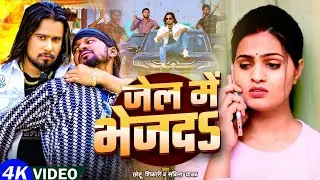 #VIDEO | #Chhotu Shikari | जेल मे भेजादऽ | #Savita Yadav | Jail Me Bhejada | Bhojpuri Rangdaari Song
