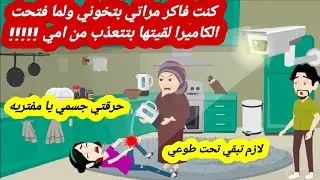 كنت فاكر مراتي بتخوني ولما فتحت الكاميرا لقيتها بتتعذب من امي |قصه كامله|قصص حقيقية 