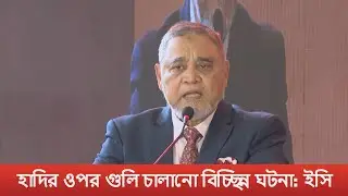 হাদির উপর হা&rsquo;ম&rsquo;লাকে বিচ্ছিন্ন ঘটনা বলছেন সিইসি | CEC | Sharif Osman Hadi | Election | Law & Order