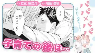 【立花慎之介×増田俊樹】夫夫円満の秘訣は密なコミュニケーション💖『パパ×パパ～αとΩで夫夫やってます～ 2』＃12