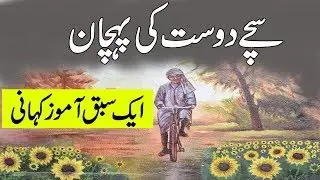 Dost ki Pehchan   | Urdu/Hindi | Urdu Kahanian