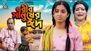 গরীব মানুষের ঈদ ।Bangla New Short Film 2021 l  l Naz Multimedia Production