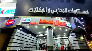 اكبر مول ادوات مدرسية 2021 2022💥من غير ماتروحى الفجالة😍 كمال سعد اقل من سعر الجملة وشحن لاى مكان❤