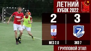 Летний Кубок 2022. Групповой этап. Мез 2.0 vs Эко 7 - 2:3