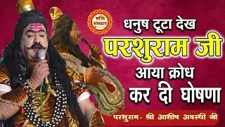 Parashurami धनुष को टूटा देख कर रो पड़े परशुराम जी ‼️ Parshuram Ashish Awasthi Ji #bhakti_sanskar108