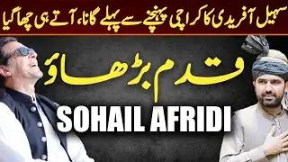 Sohail Afridi SONG Released Before Reached Karachi || Qadam Barhao Sohail Afridi || PTI SONG