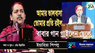 আমার ভালবাসা তোমার প্রতি রইল.. শিপলু | Amar Valobasha Tomar Proti roilo | Shiplu