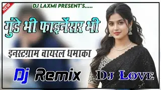 गुंडे भी Finencer भी DJ Remix | Finencer Song Dj Remix | Finencer Dj Remix Song | Insta Viral Song