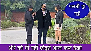 अंधे की सच्चाई आई सामने