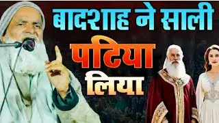 Mufti Rafik Alam khanapuri ki new takrir badasa ne sali ko pata liya ✓ मुफ्ती रफीक आलम खानापूरी की 