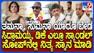 Vatal Nagaraj on Mysore Sandal Soap Ambassador: ತಮನ್ನಾಗೆ 6.5 ಕೋಟಿ ಹಣ ಕೊಟ್ಟ ಹಿಂದೆ ರಾಜಕೀಯ ಇದೆ| #TV9D