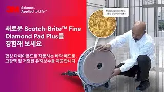 새로운 Scotch-Brite&trade; 파인 다이아몬드 패드 플러스 발견하기: 대리석 바닥 관리 향상