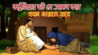 কাঠুরিয়া বউ জান্নাতে পৌঁছালো | একটি হৃদয় কাঁপানো ইসলামী গল্প | Bangla Islamic Story