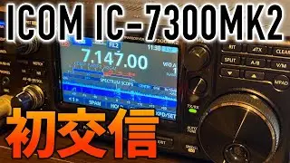 ICOM IC-7300MK2で初運用初交信　HF7MHz帯アマチュア無線で試す