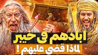 لماذا يكرهون العربَ والمسلمين؟ ماذا فعلوا بهم في غزوة خيبر !