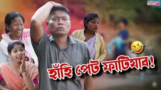 পিকনিকত হুলস্হুুল🤣 | New Assamese Comedy Video 2026