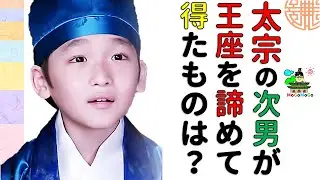 太宗イ・バンウォンの次男君！どうして王になれなかった？韓国文化・朝鮮時代劇・歴史劇　KOREA joseon Dynastyモゴモゴ　by　MOGOMOGO トンイ