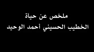 ملخص حواري عن حياة الخطيب الحسيني أحمد الوحيد رحمه الله تعالى.