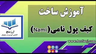 Nami wallet   آموزش ساخت کیف پول نامی