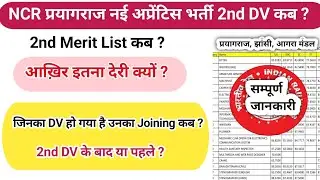 NCR Prayagraj Apprentice 2nd Merit List kab ? Final joining के बाद या पहले ? आख़िर इतना देरी क्यों?
