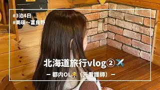 【北海道旅行vlog②✈️】美瑛〜富良野/day2・day3/青い池/富田ファーム