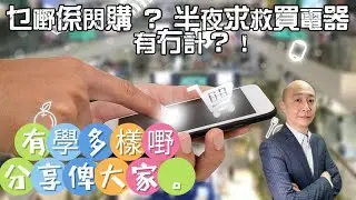 大陸半夜急要買電器點搞? 呢個功手機能幫到你