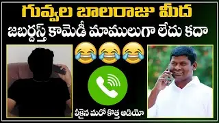 AUDIO LEAK:TRS MLA Guvvala Balaraju Vs Etela Follower Conversation | MLA Guvvala Balaraju audio leak