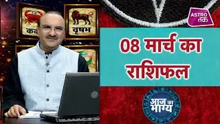 आज का भाग्य | 08 March 2020| Aaj Ka Rashifal | Deepak Kapoor| Astro Tak
