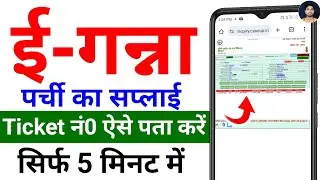 Ganna Parchi Kaise Dekhe | How To Check Ganna Parchi Calendar Online | E Ganna Parchi
