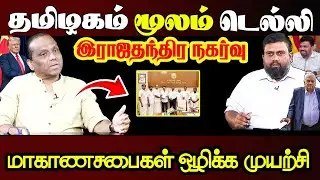 தமிழகம் மூலம் டெல்லி இராஜதந்திர நகர்வு! பேராசிரியர் கீதபொன்கலன் #BreesnoveView