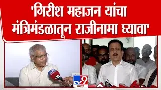 Prakash Ambedkar | Girish Mahajan यांचा, मंत्रिमंडळातून राजीनामा घ्यावा