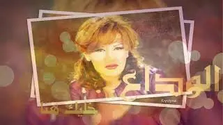 ذكرى محمد الوداع  / ذكرى رحيل ذكرى 16 سنة