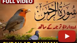 SURAH RAHMAN WITH URDu TRANSLATION       سورۃ الرحمن اردو ترجمہ کے ساتھ 