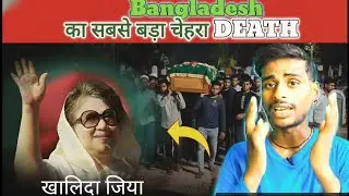 Bangladesh के पूर्व प्रधानमंत्री खालिदा जिया का निधन First Woman pm Death Bangladesh Ir Trending 