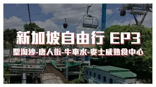 新加坡自由行 Ep3 ｜聖淘沙Sentosa:空中吊椅&高速斜坡滑車