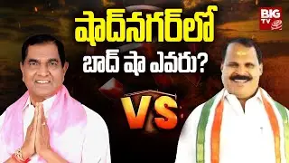 Anjaiah Vs Shankaraiah | Shadnagar Constituency | Telangana Elections 2023 | BIG TV