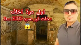 #جولة مخيفة داخل مقابر عمرها 2000 عامEG | من قلب الانفوشيIQ#مصر IQ-EG-BR